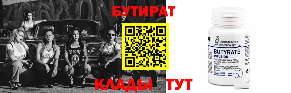 БУТИРАТ бутандиол  Вход с VPN  Бутират  Родники 