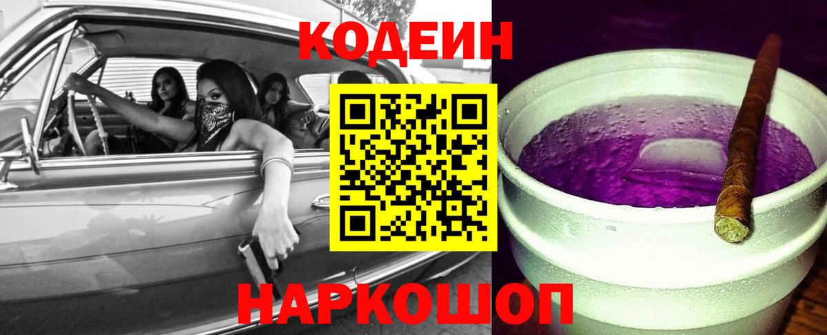 Кодеиновый сироп Lean напиток Lean (лин)  Codein Purple Drank  Родники 