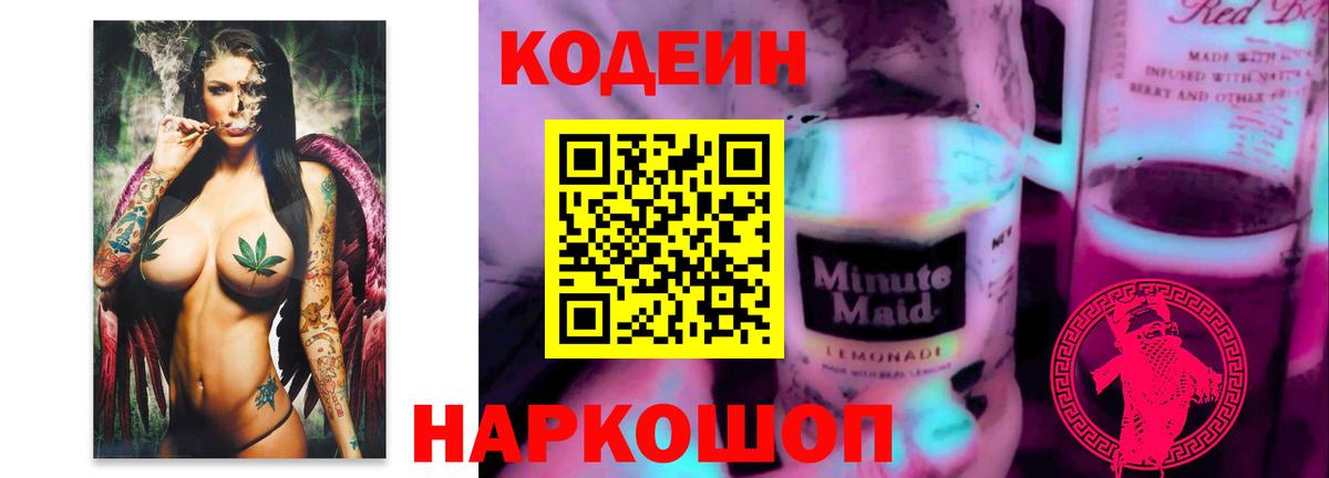 Кодеиновый сироп Lean напиток Lean (лин)  Вход с VPN  Родники  Кодеин Purple Drank 